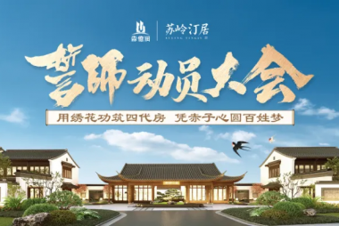 用绣花功筑四代房  凭赤子心圆百姓梦